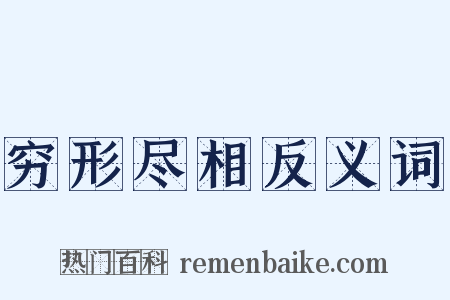 穷形尽相反义词是什么意思的图片